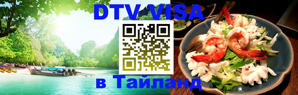 Долгосрочная виза DTV в Тайланд 