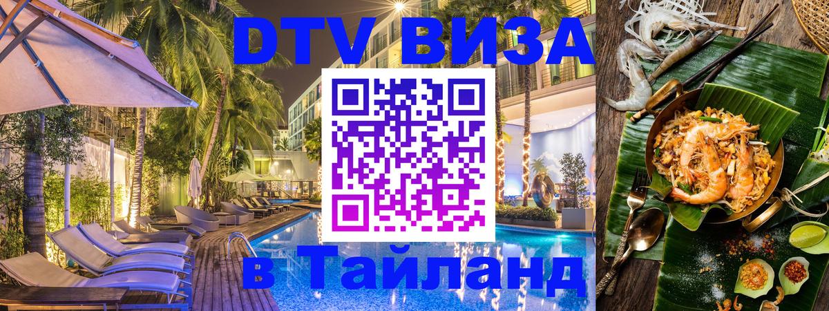 Как сделать DTV визу в Тайланд 